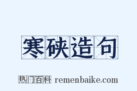 寒硖造句是什么意思的图片